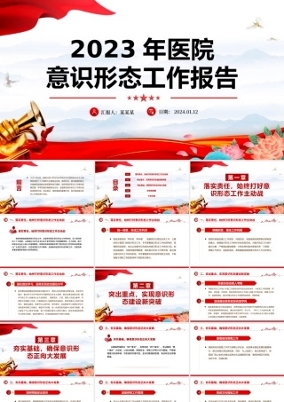 医院意识形态工作报告PPT精美大气医疗系统党建述职汇报模板.pptx