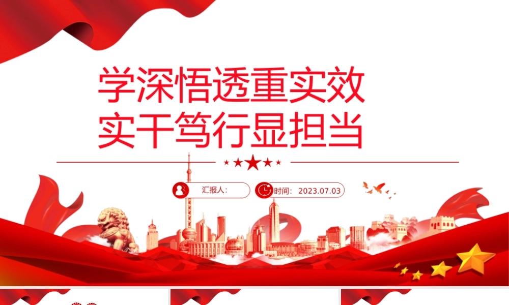 医院主题教育党课PPT红色简洁学深悟透重实效实干笃行显担当医疗卫生系统主题党课.pptx