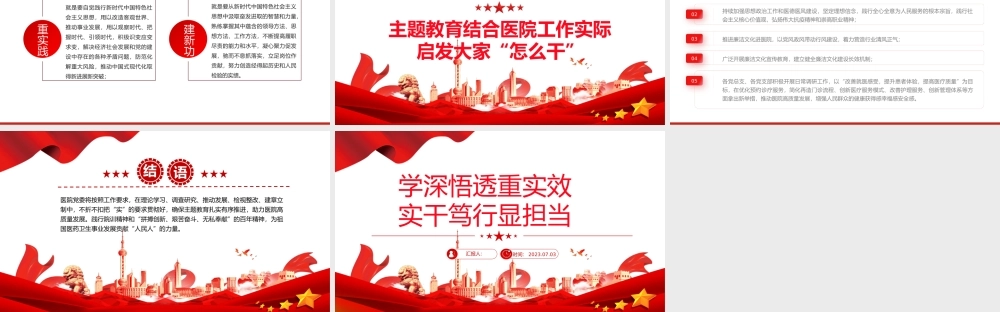 医院主题教育党课PPT红色简洁学深悟透重实效实干笃行显担当医疗卫生系统主题党课.pptx