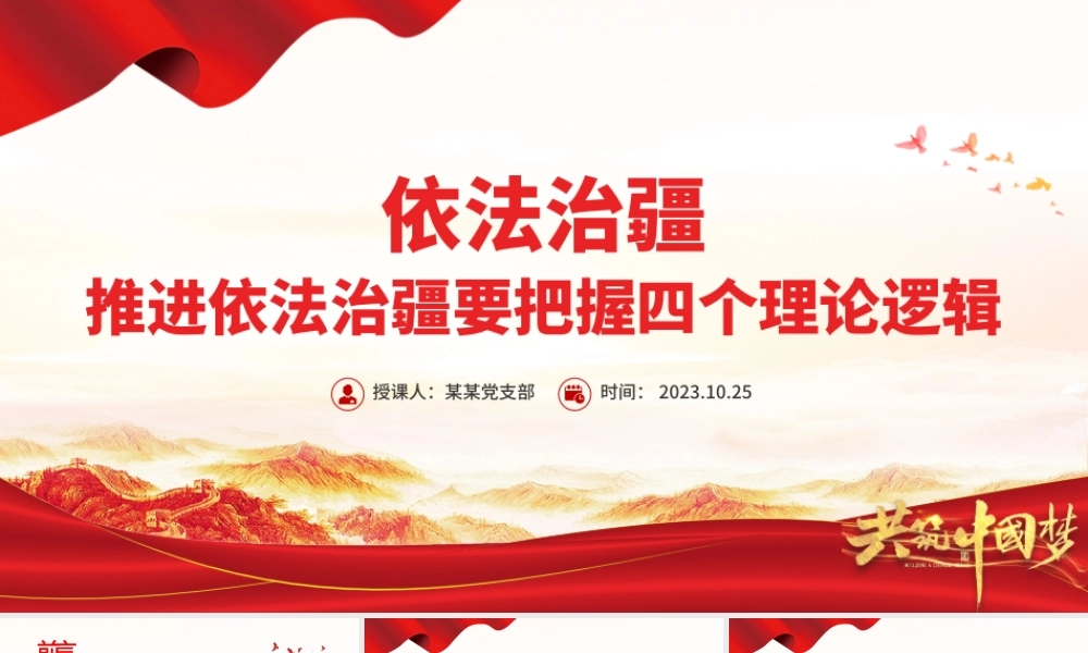 依法治疆PPT红色简洁推进依法治疆要把握四个理论逻辑新疆党课课件.pptx