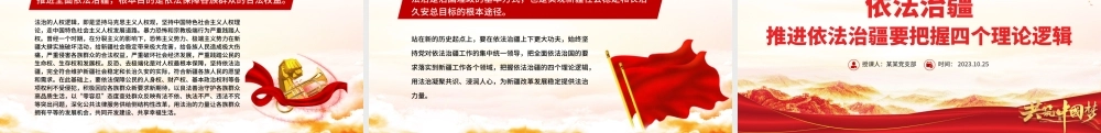 依法治疆PPT红色简洁推进依法治疆要把握四个理论逻辑新疆党课课件.pptx