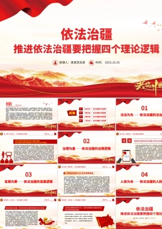 依法治疆PPT红色简洁推进依法治疆要把握四个理论逻辑新疆党课课件.pptx