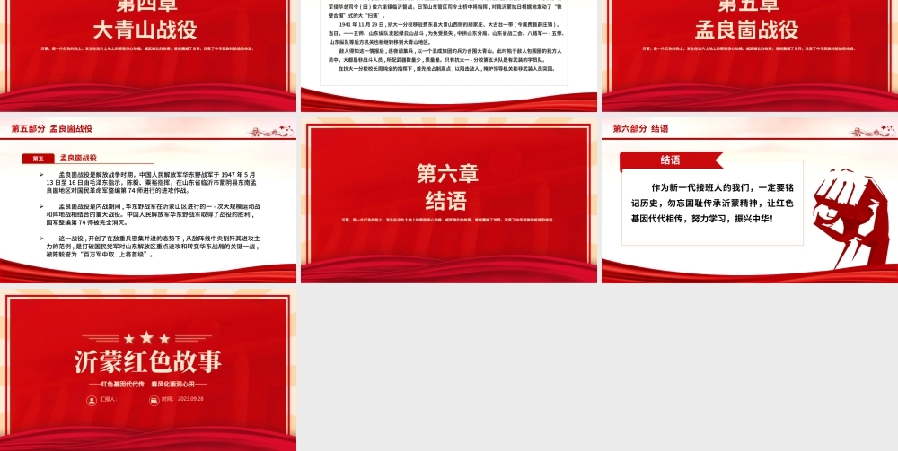 沂蒙红色故事PPT大气质感红色基因代代传春风化雨润心田党史故事主题课件.pptx