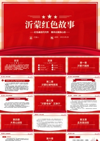 沂蒙红色故事PPT大气质感红色基因代代传春风化雨润心田党史故事主题课件.pptx