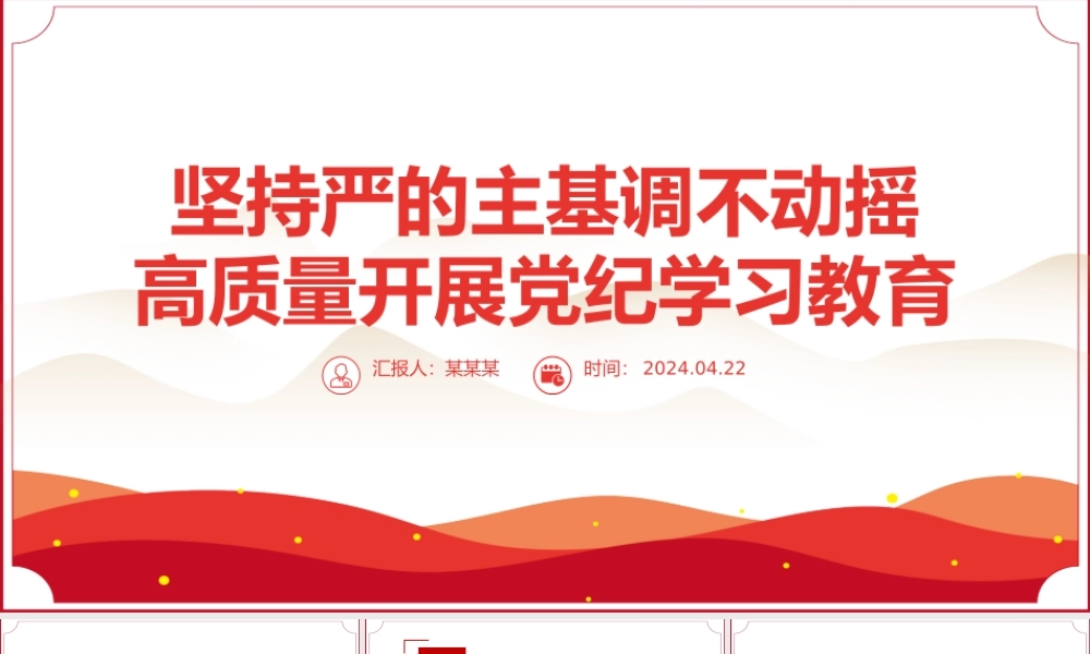 以"严"的基调推进党纪学习教育PPT全党开展党纪学习教育工作课件模板.pptx
