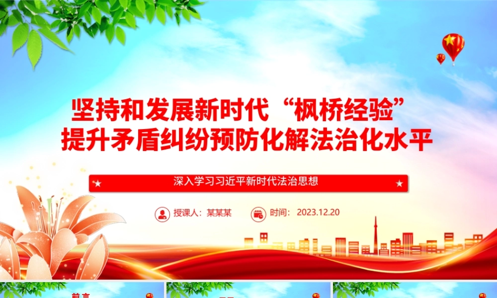 以“枫桥经验”提升矛盾纠纷法治化水平ppt红色精美法治思想专题党课.pptx