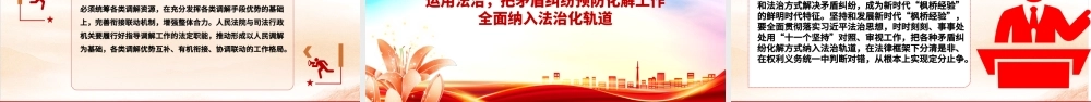 以“枫桥经验”提升矛盾纠纷法治化水平ppt红色精美法治思想专题党课.pptx