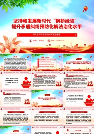 以“枫桥经验”提升矛盾纠纷法治化水平ppt红色精美法治思想专题党课.pptx