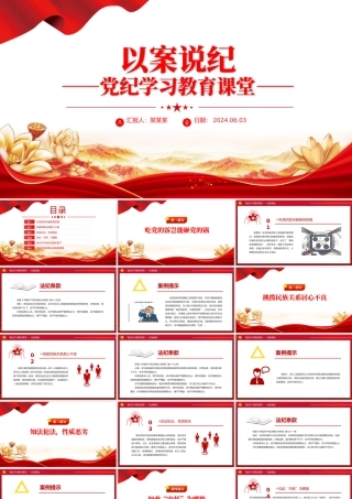 以案说纪PPT大气创意党纪学习教育专题课件.pptx