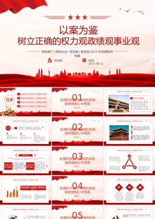 以案为鉴树立正确的权力观政绩观事业观PPT红色简洁党员干部思想教育课件.pptx