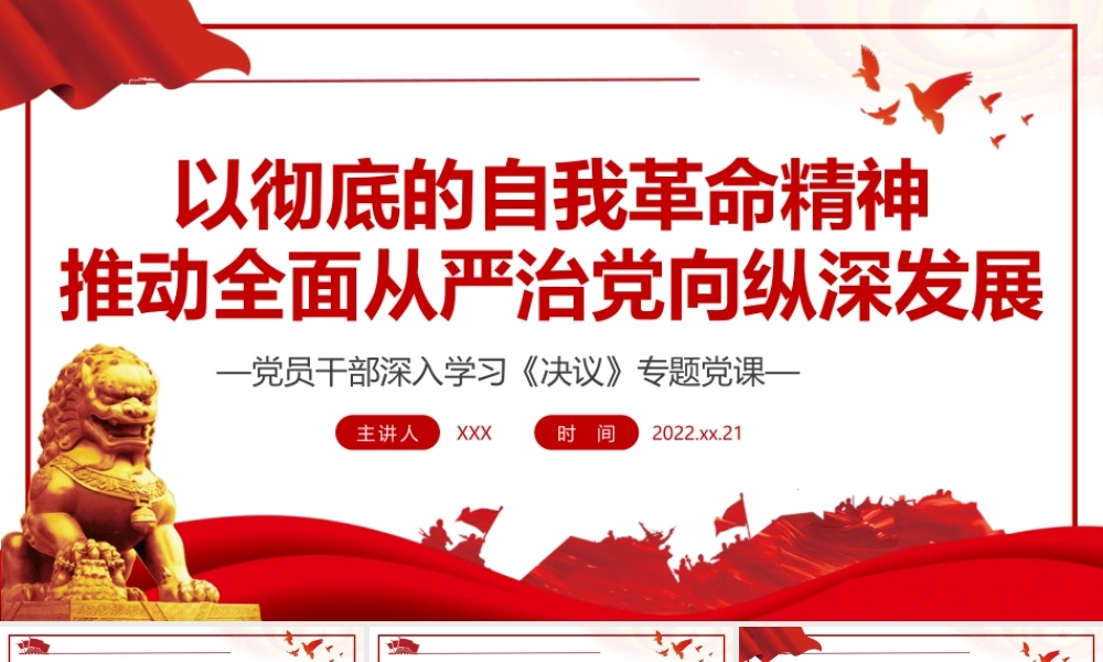 以彻底的自我革命精神推动全面从严治党向纵深发展PPT红色党政风党员干部深入学习《决议》专题党课课件.pptx