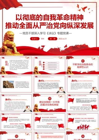 以彻底的自我革命精神推动全面从严治党向纵深发展PPT红色党政风党员干部深入学习《决议》专题党课课件.pptx