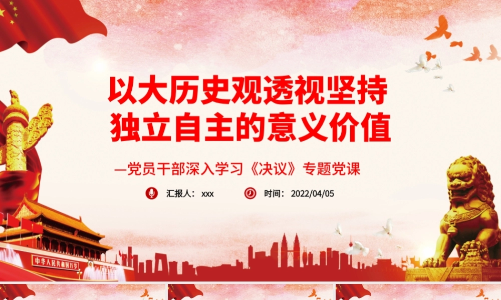 以大历史观透视坚持独立自主的意义价值PPT红色精品党员干部深入学习《决议》专题党课课件.pptx