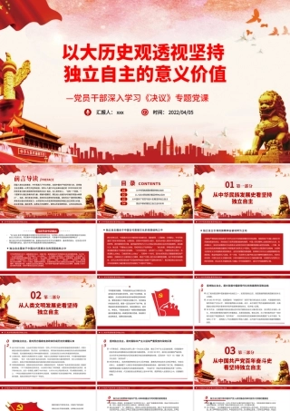 以大历史观透视坚持独立自主的意义价值PPT红色精品党员干部深入学习《决议》专题党课课件.pptx