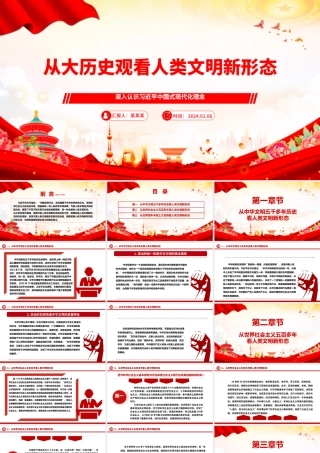 以大历史观为视域洞察人类文明新形态ppt大气党政中国式现代化专题微党课.pptx