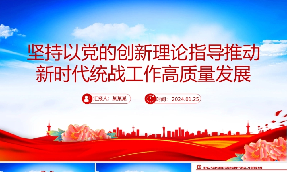 以党的创新理论指导推动新时代统战工作高质量发展PPT党政风学习教育党课课件模板.pptx