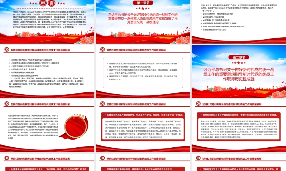 以党的创新理论指导推动新时代统战工作高质量发展PPT党政风学习教育党课课件模板.pptx
