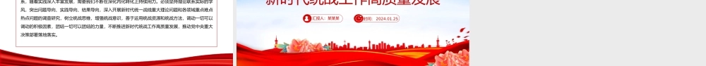 以党的创新理论指导推动新时代统战工作高质量发展PPT党政风学习教育党课课件模板.pptx