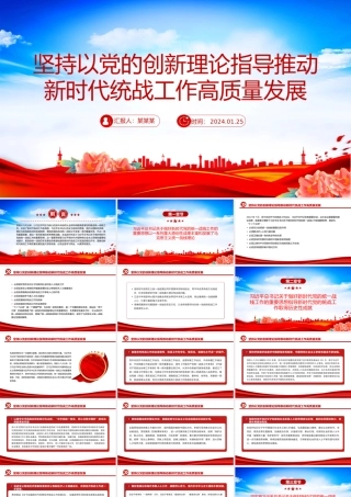 以党的创新理论指导推动新时代统战工作高质量发展PPT党政风学习教育党课课件模板.pptx