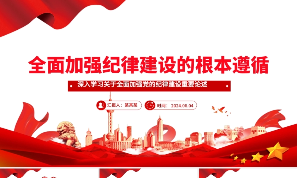 以党纪学习教育推动全面从严治党向纵深发展PPT党建风关于全面加强党的纪律建设重要论述课件.pptx