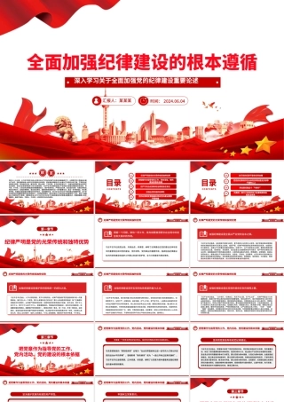 以党纪学习教育推动全面从严治党向纵深发展PPT党建风关于全面加强党的纪律建设重要论述课件.pptx