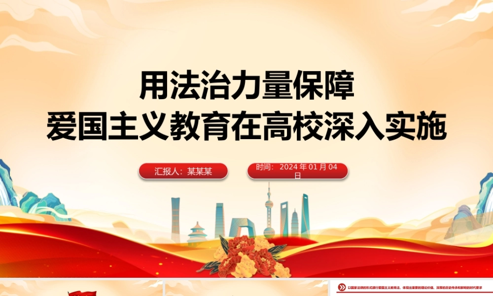 以法治手段推动和保障爱国主义教育PPT党政风学习爱国主义教育法党课课件.pptx