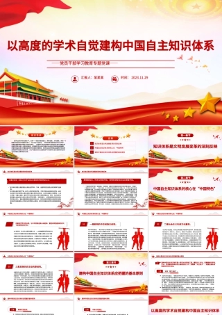 以高度的学术自觉建构中国自主知识体系PPT大气精美风党员干部学习教育专题党课课件模板.pptx
