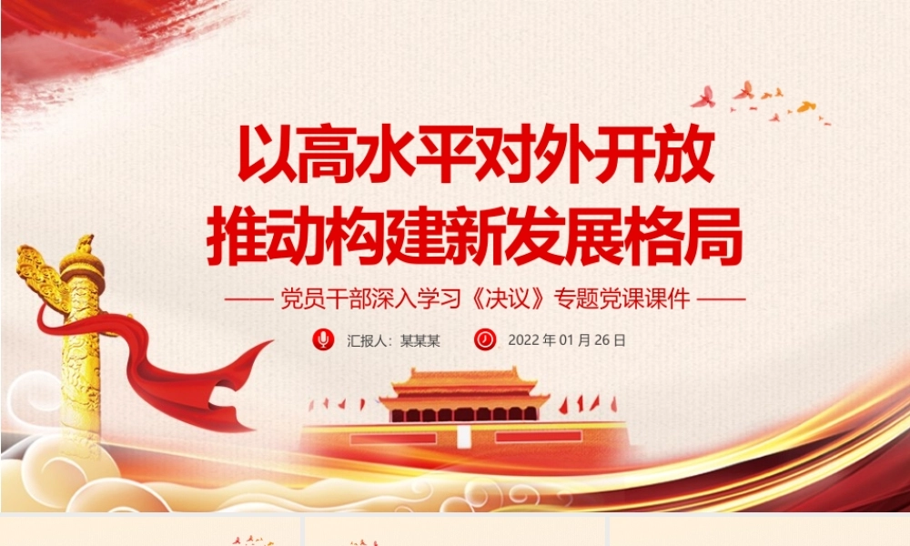 以高水平对外开放推动构建新发展格局PPT党员干部深入学习《决议》专题党课课件.pptx