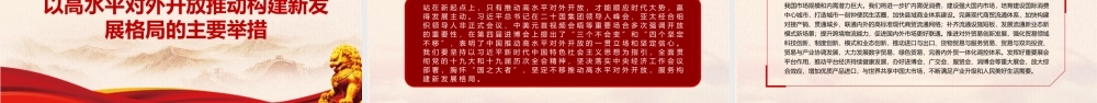 以高水平对外开放推动构建新发展格局PPT党员干部深入学习《决议》专题党课课件.pptx
