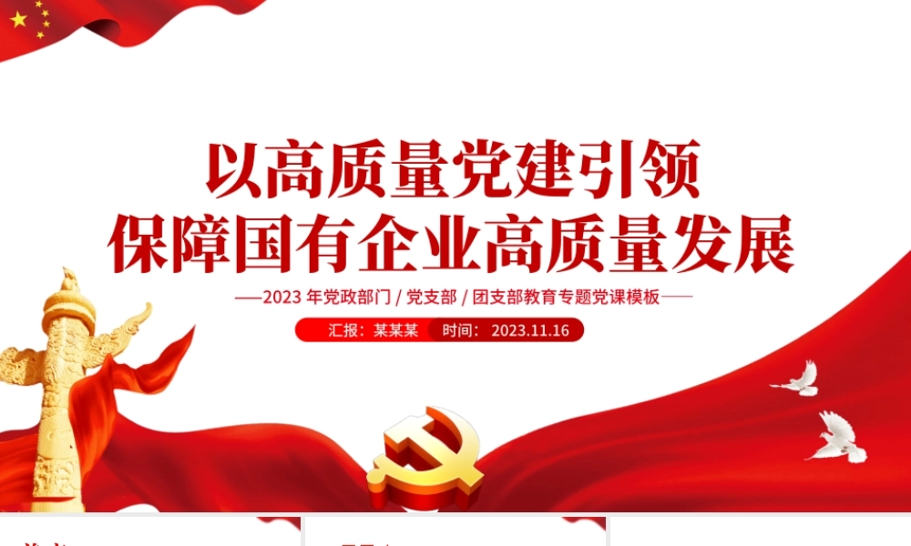 以高质量党建引领保障国有企业高质量发展PPT简洁精美党政部门党支部团支部教育专题党课课件.pptx