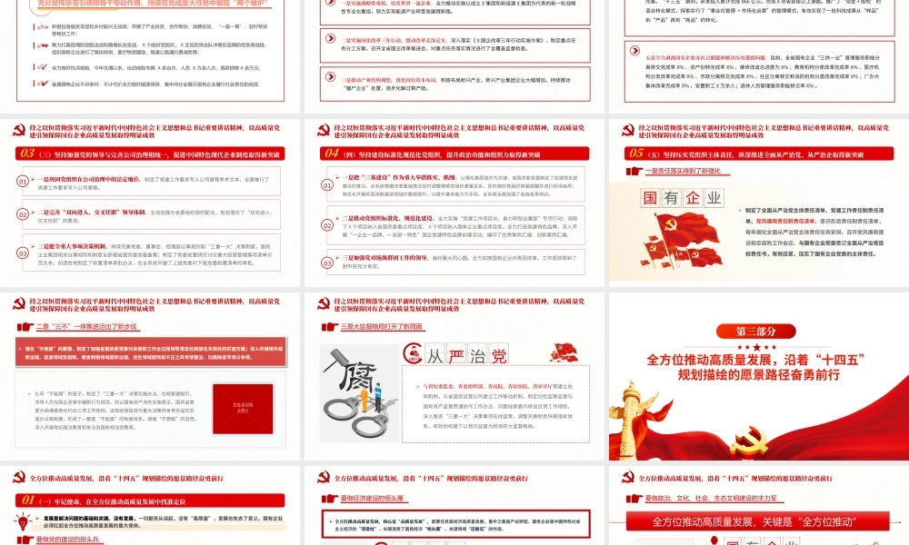 以高质量党建引领保障国有企业高质量发展PPT简洁精美党政部门党支部团支部教育专题党课课件.pptx