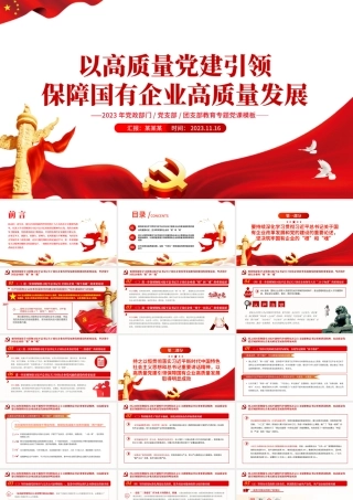 以高质量党建引领保障国有企业高质量发展PPT简洁精美党政部门党支部团支部教育专题党课课件.pptx