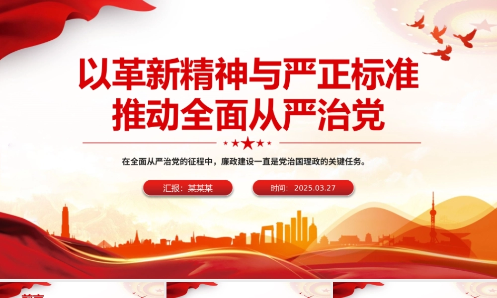 以革新精神与严正标准推动全面从严治党PPT党课课件.pptx