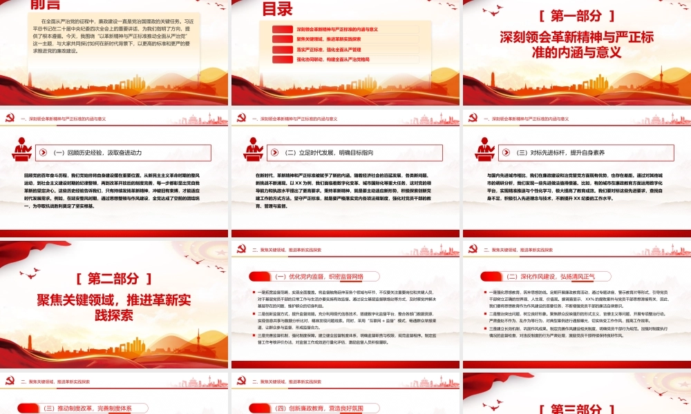以革新精神与严正标准推动全面从严治党PPT党课课件.pptx