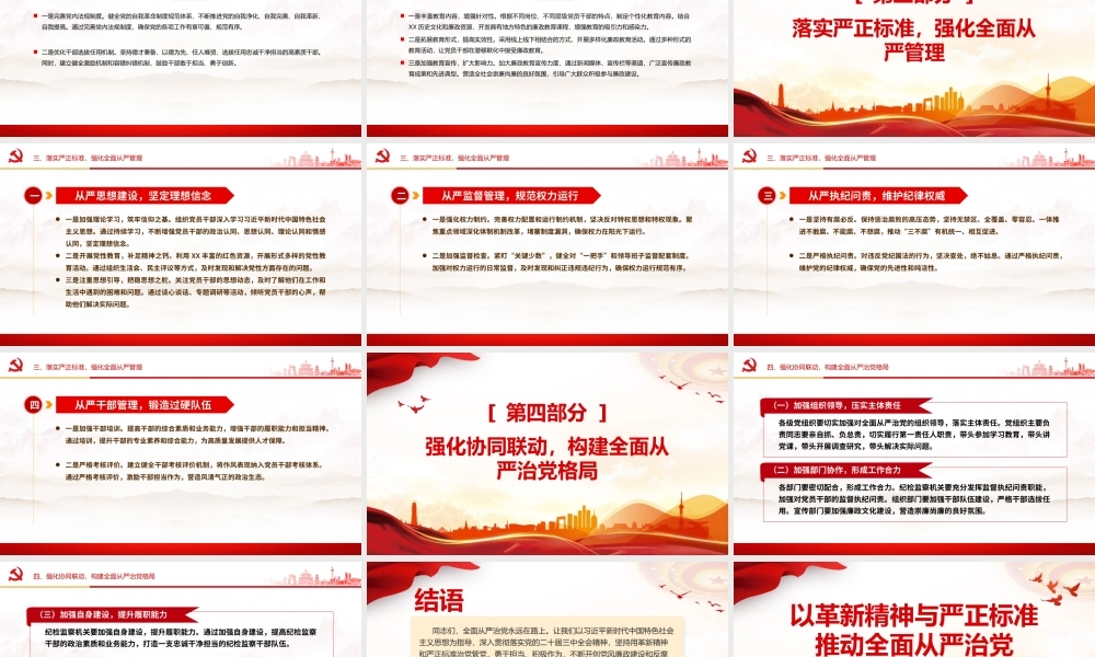 以革新精神与严正标准推动全面从严治党PPT党课课件.pptx