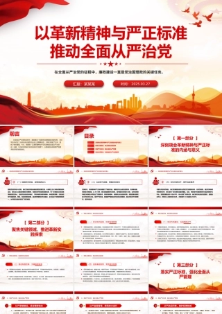 以革新精神与严正标准推动全面从严治党PPT党课课件.pptx