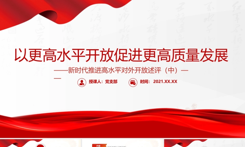 以更高水平开放促进更高质量发展PPT红色大气新时代推进高水平对外开放述评（中）党课课件.pptx
