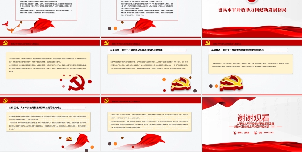以更高水平开放促进更高质量发展PPT红色大气新时代推进高水平对外开放述评（中）党课课件.pptx