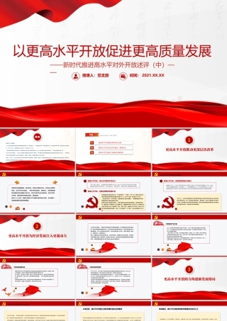 以更高水平开放促进更高质量发展PPT红色大气新时代推进高水平对外开放述评（中）党课课件.pptx