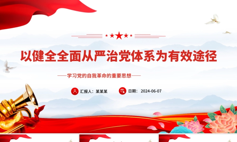 以健全全面从严治党体系为有效途径推进党的自我革命PPT学习党的自我革命的重要思想课件.pptx