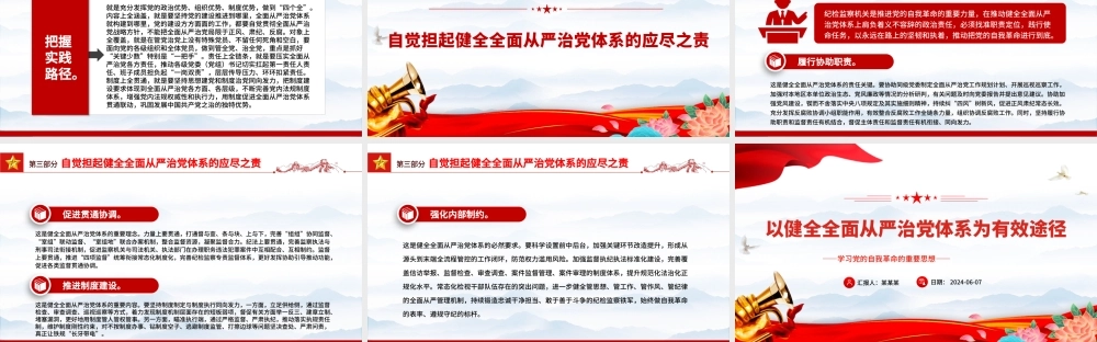 以健全全面从严治党体系为有效途径推进党的自我革命PPT学习党的自我革命的重要思想课件.pptx