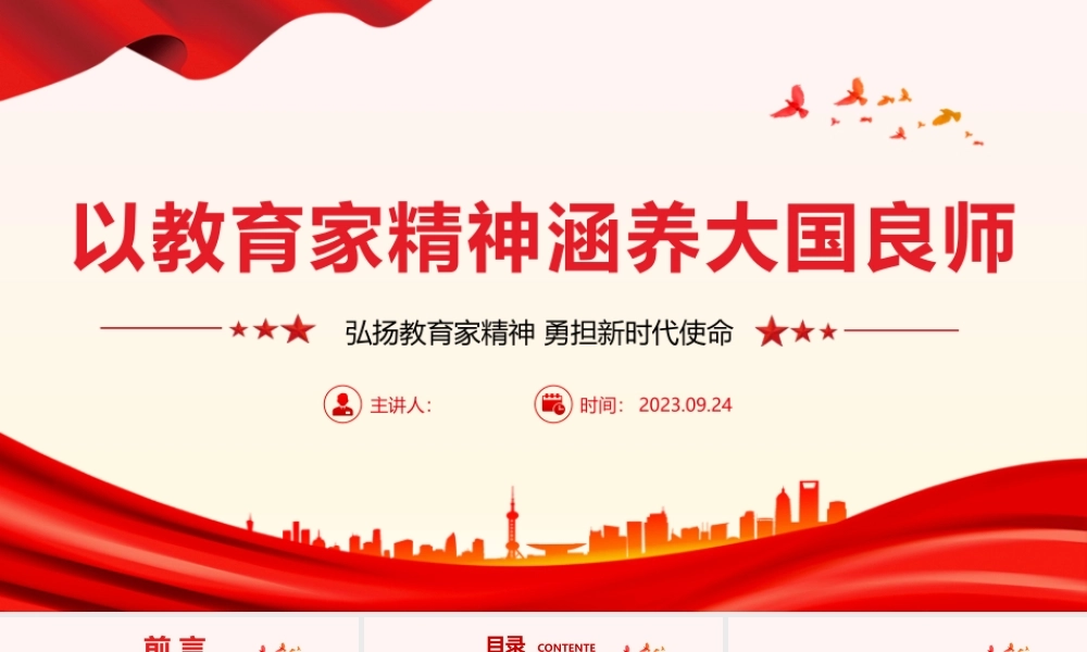 以教育家精神涵养大国良师PPT大气简洁弘扬教育家精神勇担新时代使命教育系统党课课件.pptx