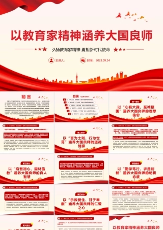 以教育家精神涵养大国良师PPT大气简洁弘扬教育家精神勇担新时代使命教育系统党课课件.pptx