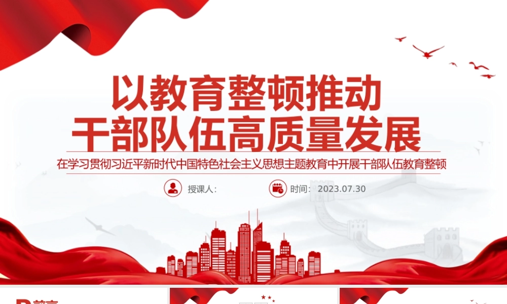 以教育整顿推动干部队伍高质量发展PPT精美大气在学习贯彻主题教育中开展干部队伍教育整顿党课.pptx
