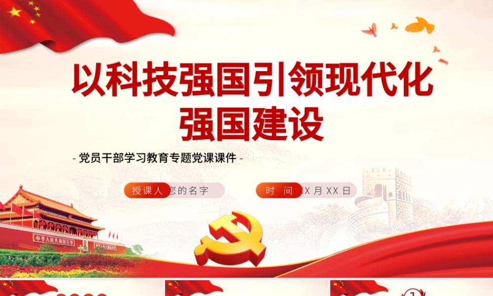以科技强国引领现代化强国建设PPT红色党政风党员干部学习教育专题党课课件模板.pptx