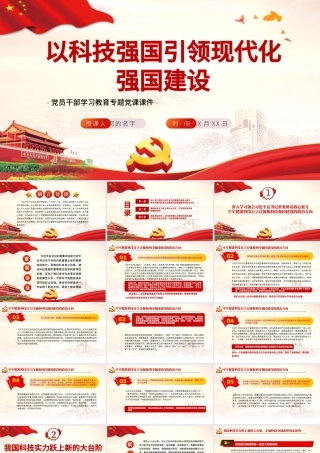 以科技强国引领现代化强国建设PPT红色党政风党员干部学习教育专题党课课件模板.pptx