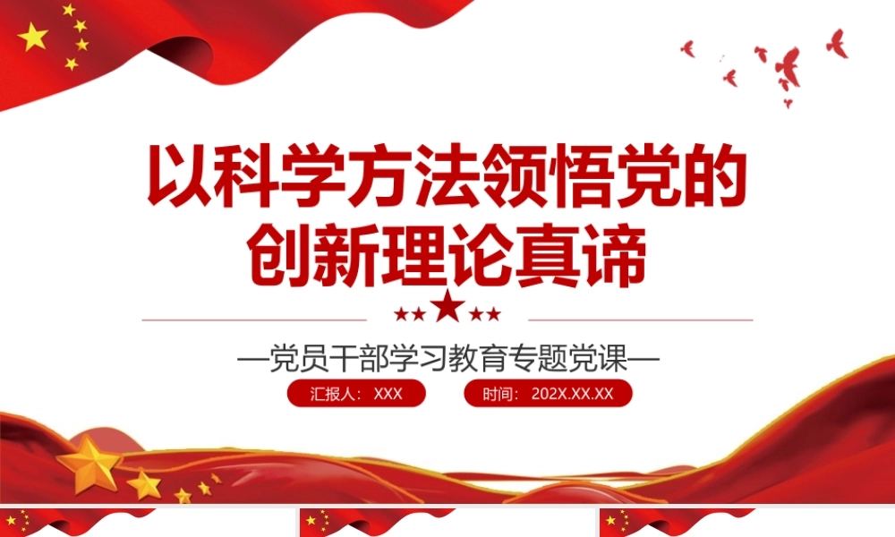 以科学方法领悟党的创新理论真谛.pptx