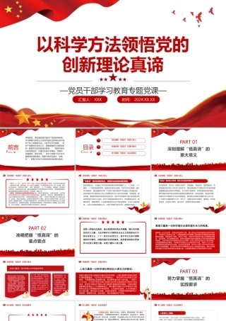 以科学方法领悟党的创新理论真谛.pptx