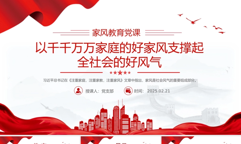 以千千万万家庭的好家风支撑起全社会的好风气PPT家风教育党课课件.pptx