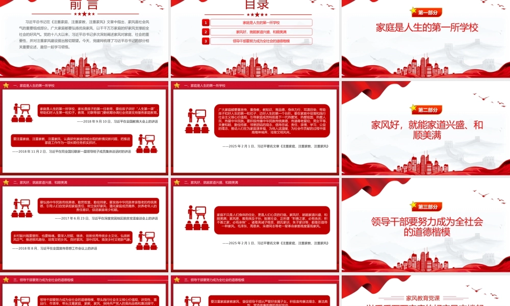 以千千万万家庭的好家风支撑起全社会的好风气PPT家风教育党课课件.pptx